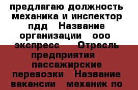 предлагаю должность механика и инспектор пдд › Название организации ­ ооо''экспресс'' › Отрасль предприятия ­ пассажирские перевозки › Название вакансии ­ механик по выпуску авто и инспектор пдд › Место работы ­ артем › Подчинение ­ директору › Минимальный оклад ­ 25 000 - Приморский край, Артем г. Работа » Вакансии   . Приморский край,Артем г.